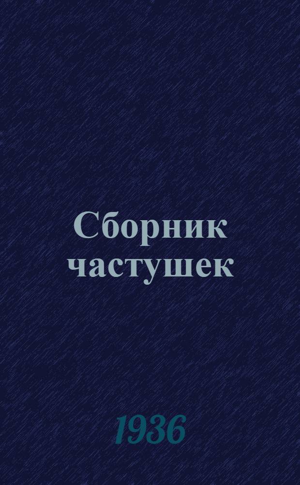 ... Сборник частушек