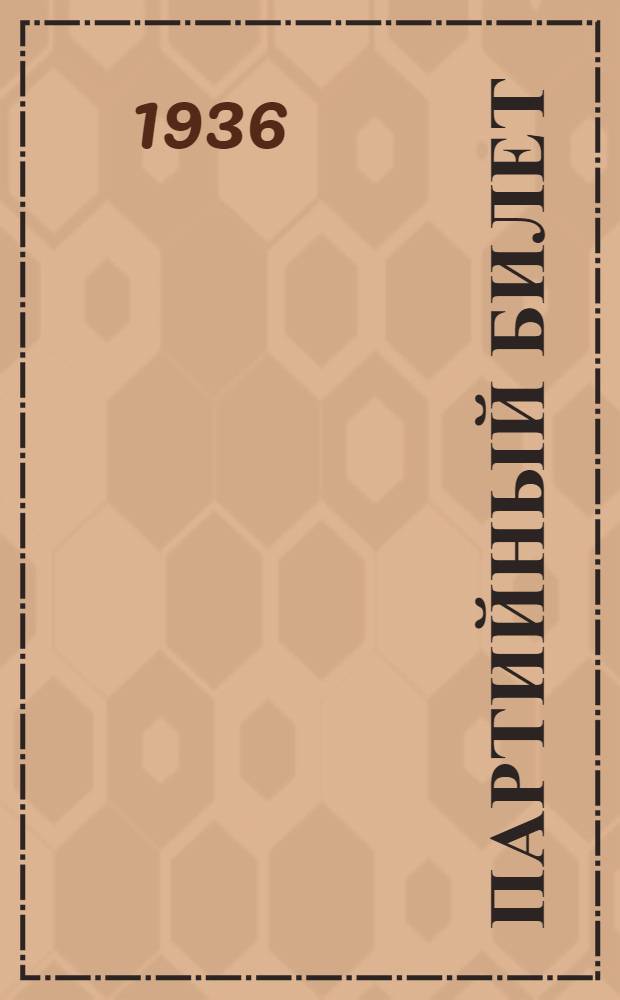 Партийный билет : Звуковой худ. фильм : Критич. очерк