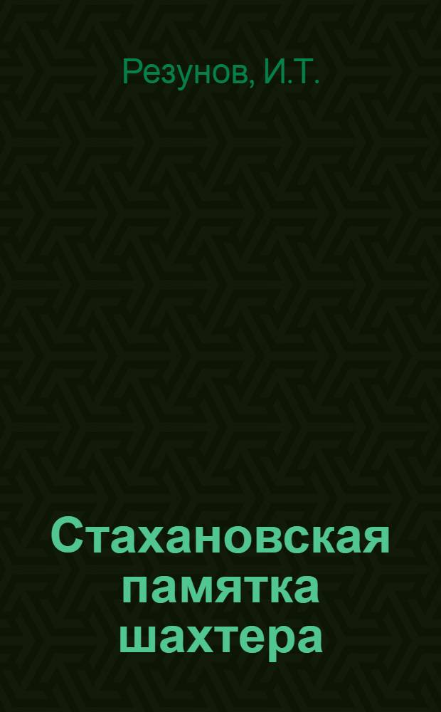 ... Стахановская памятка шахтера