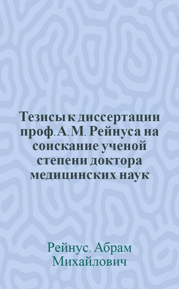 ... Тезисы к диссертации проф. А. М. Рейнуса на соискание ученой степени доктора медицинских наук : Нервная трофика в патологии и терапии носовой полости