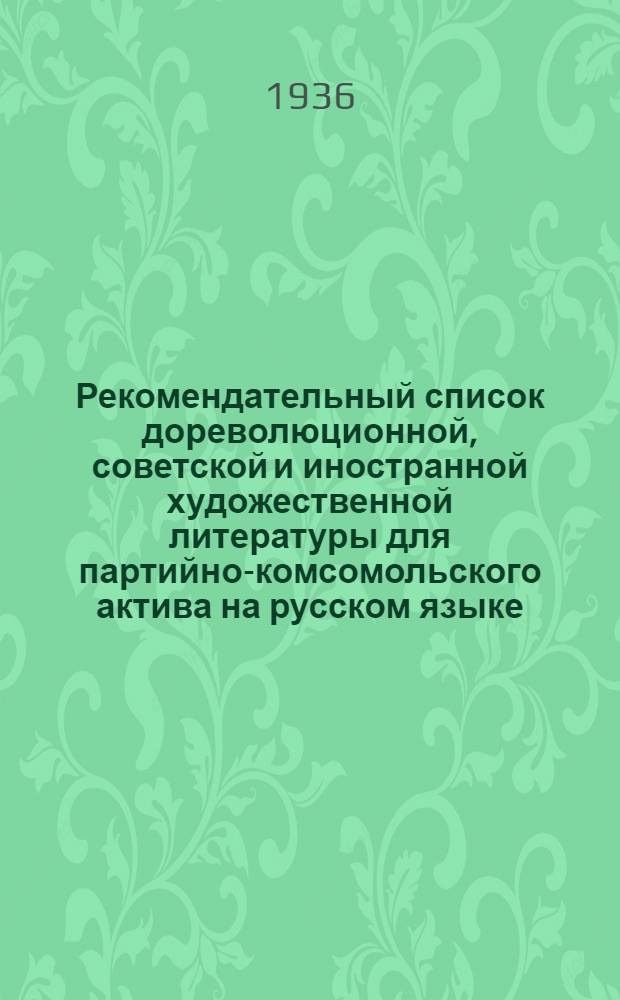 Рекомендательный список дореволюционной, советской и иностранной художественной литературы для партийно-комсомольского актива на русском языке