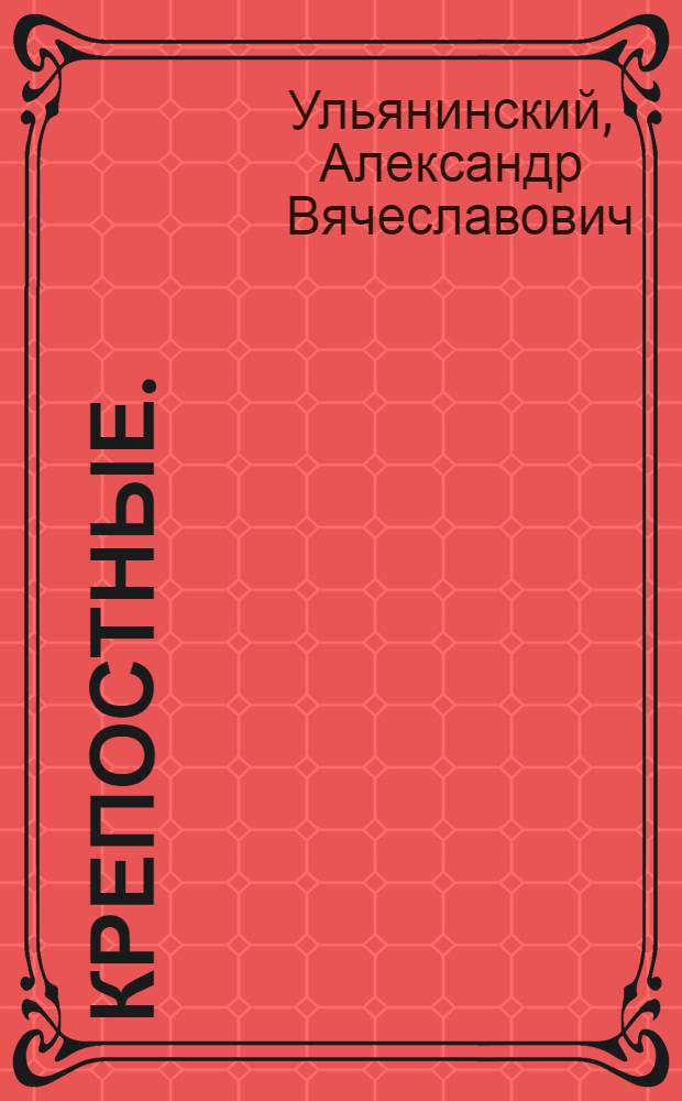 ... Крепостные. (На волю!) : Драма в 3 д. (по мотивам рассказа Лескова "Тупейный художник")