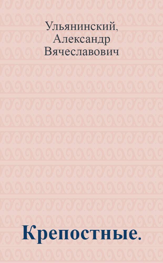 ... Крепостные. (На волю!) : Драма в 3 д. : (По мотивам рассказа Н. Лескова "Тупейный художник") : Со статьями: А. Смирнова. Режиссеру и исполнителям. Н. Горина. Оформление спектакля (с 52 черт.)