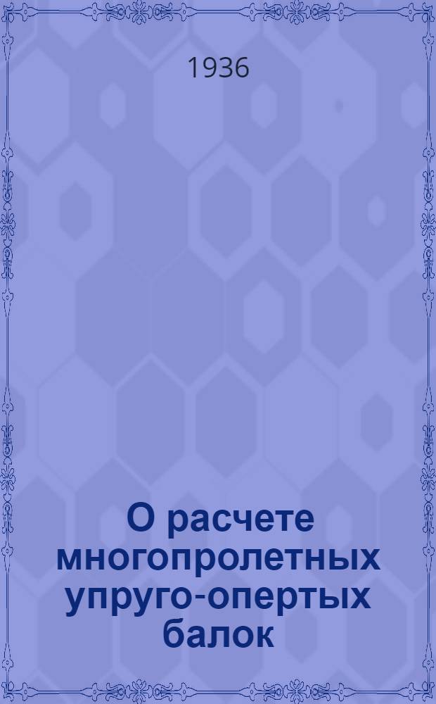 ... О расчете многопролетных упруго-опертых балок