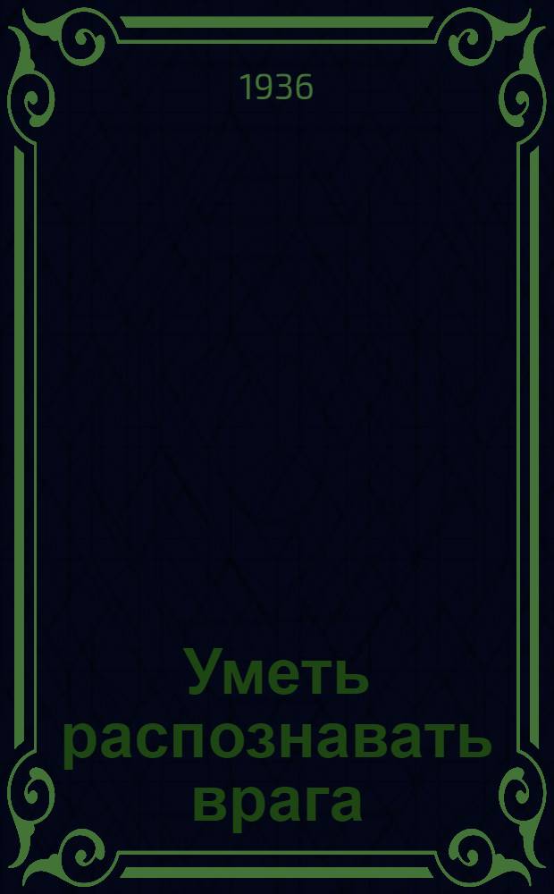 Уметь распознавать врага : (В помощь пропагандисту и агитатору)
