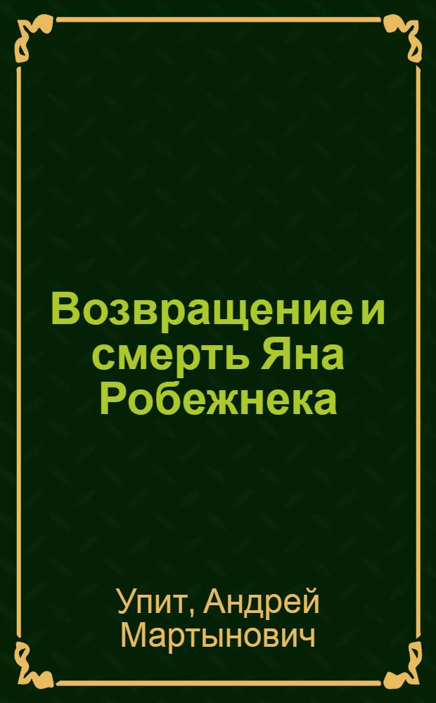 ... Возвращение и смерть Яна Робежнека : Роман