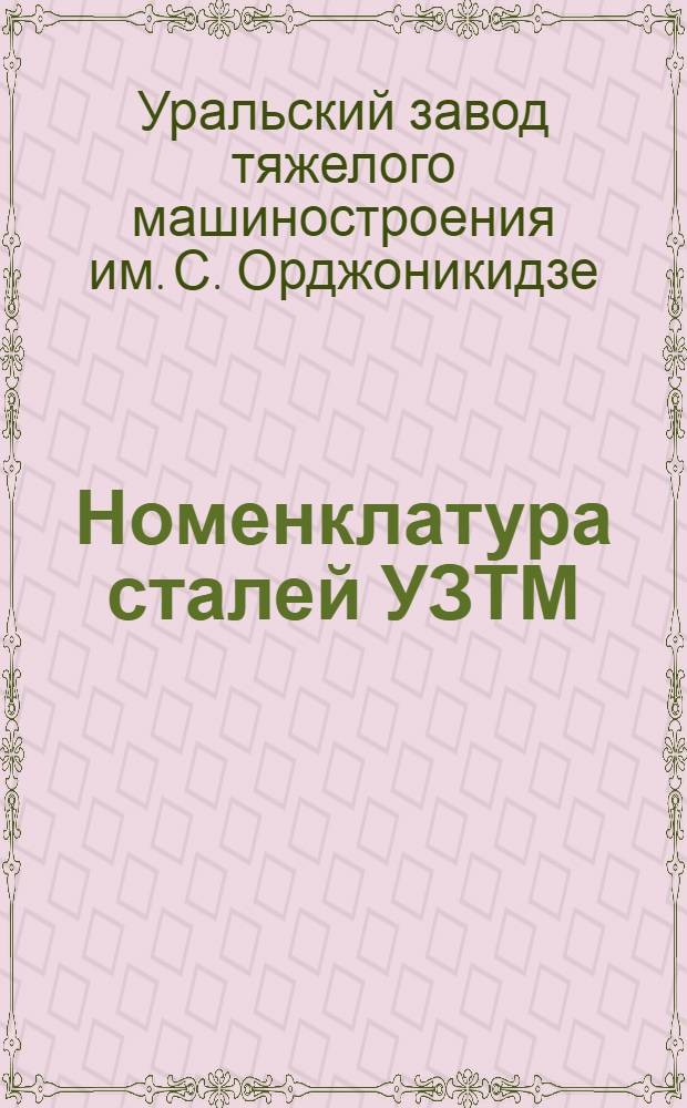Номенклатура сталей УЗТМ : (Сокращенная)..
