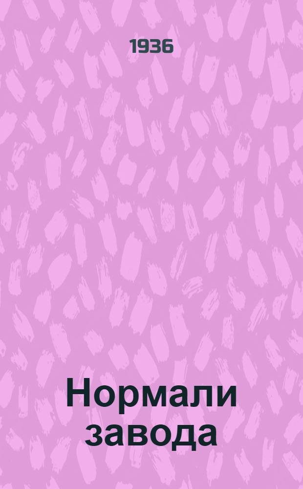 ... Нормали завода : Крепежные детали