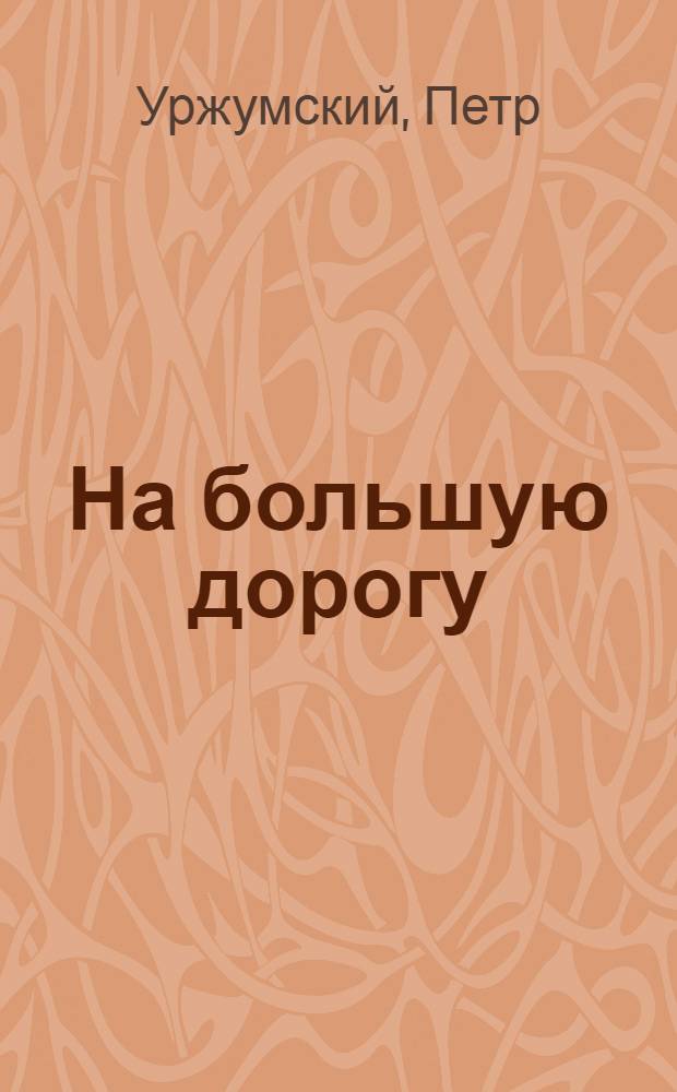 ... На большую дорогу : Роман