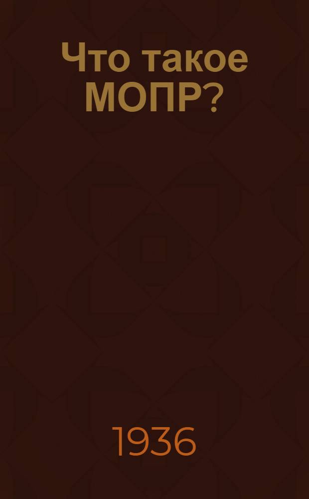... Что такое МОПР?