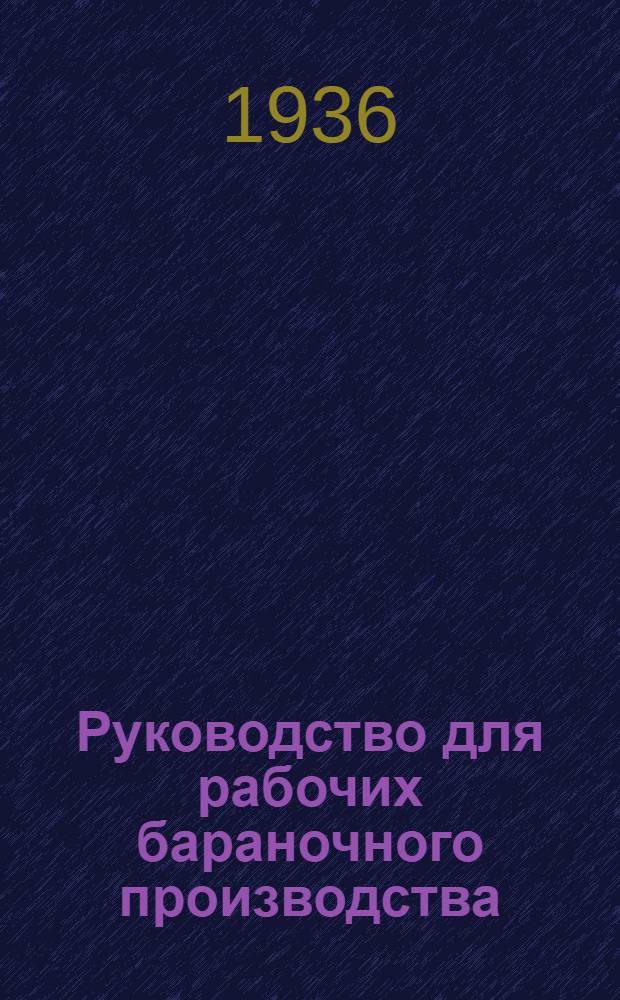 ... Руководство для рабочих бараночного производства