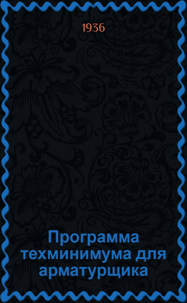 ... Программа техминимума для арматурщика