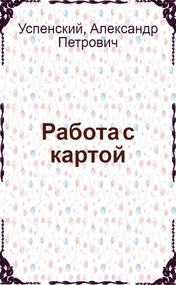 ... Работа с картой : (Подготовка рабочей карты и ее ведение)