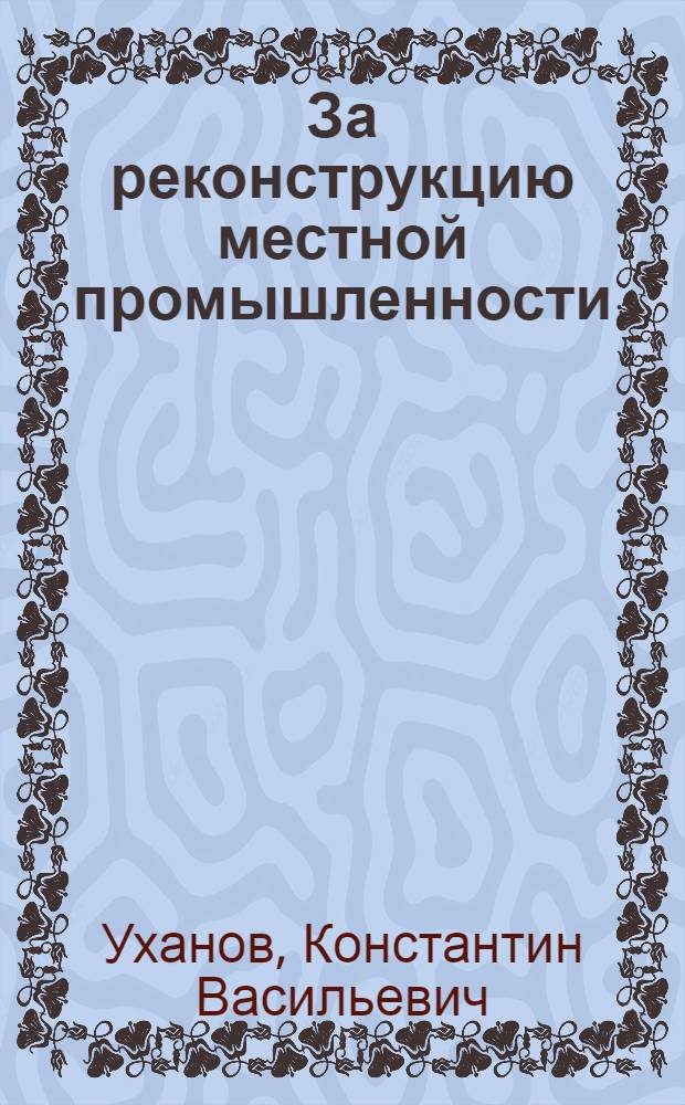 ... За реконструкцию местной промышленности : (Доклад II сессии ВЦИК 5 февр. 1936 г.)