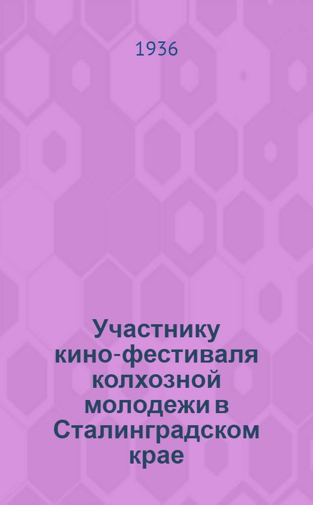 Участнику кино-фестиваля колхозной молодежи в Сталинградском крае : Краткий обзор кино-фильм