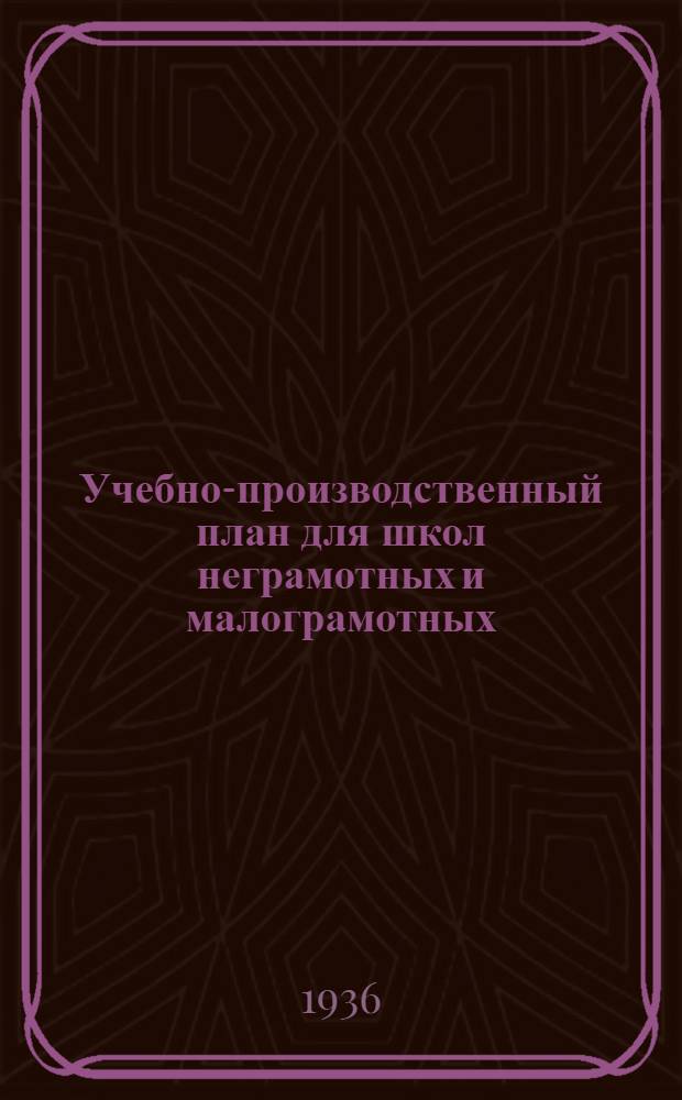 Учебно-производственный план для школ неграмотных и малограмотных