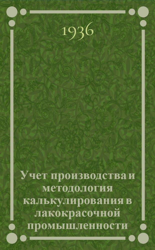 ... Учет производства и методология калькулирования в лакокрасочной промышленности