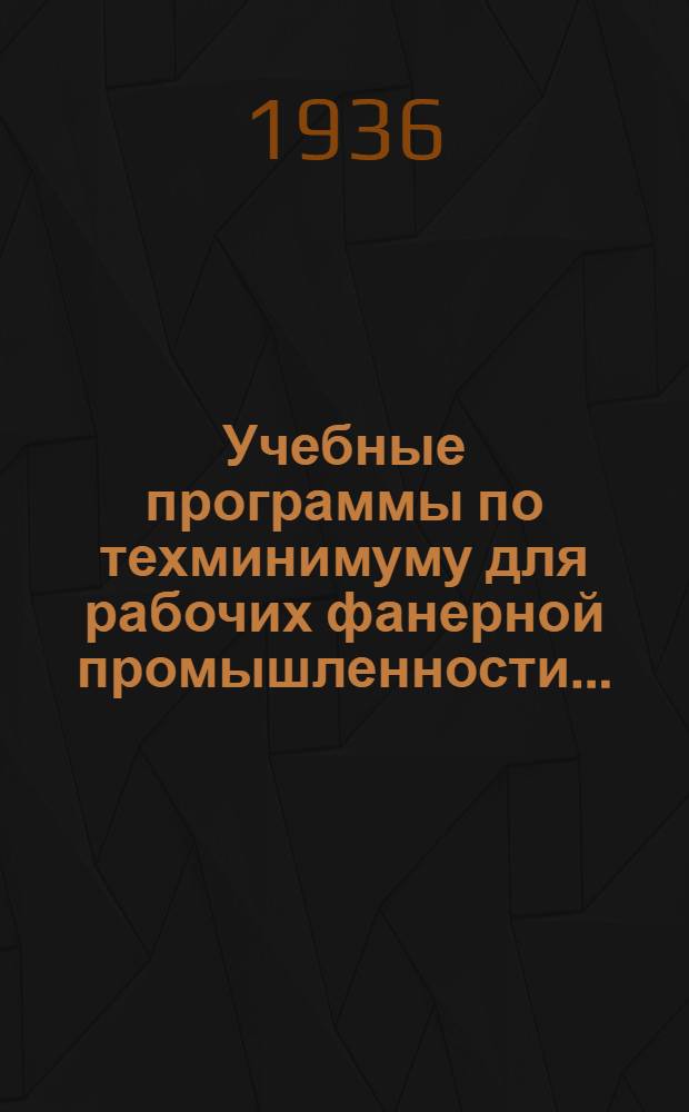 ... Учебные программы по техминимуму для рабочих фанерной промышленности...