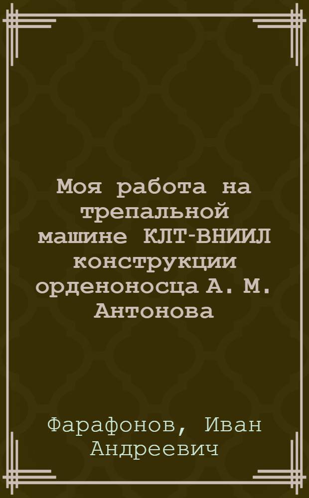 ... Моя работа на трепальной машине КЛТ-ВНИИЛ конструкции орденоносца А. М. Антонова