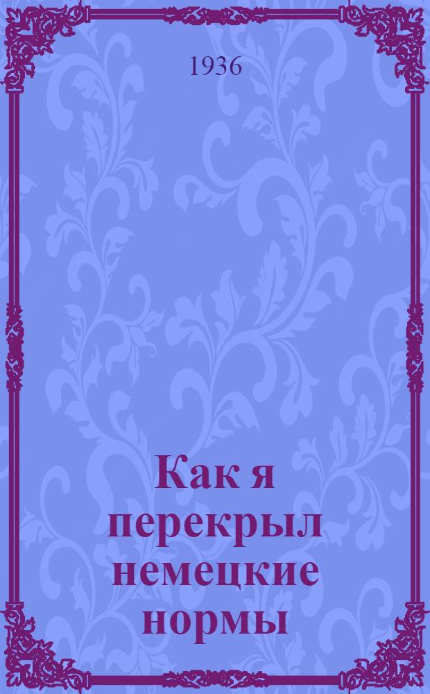 ... Как я перекрыл немецкие нормы
