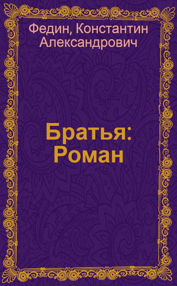 Братья : Роман