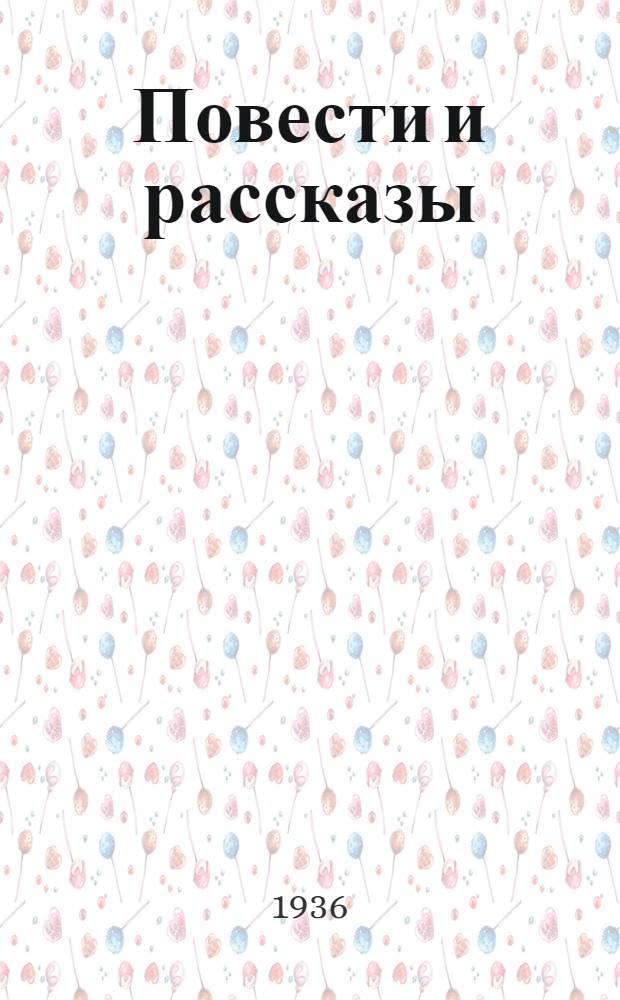 ... Повести и рассказы