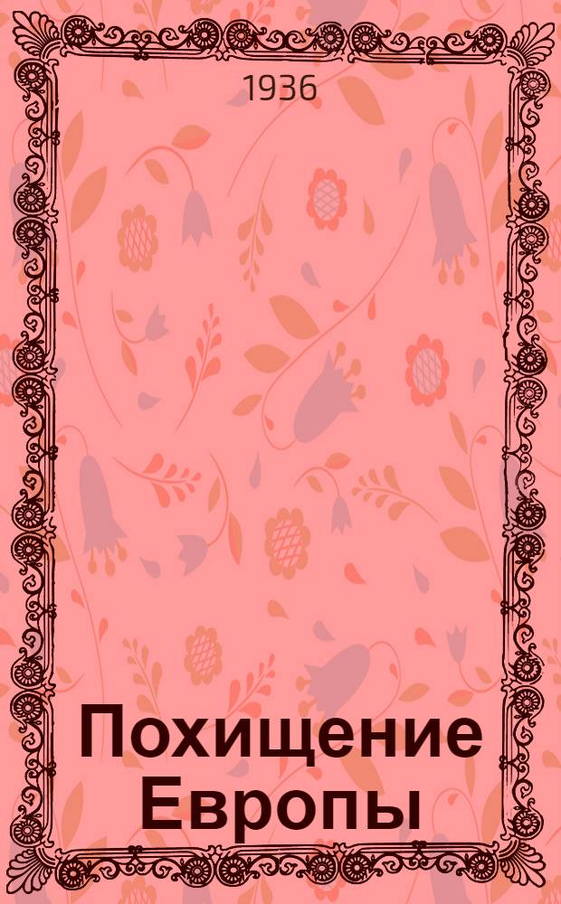 ... Похищение Европы : Роман