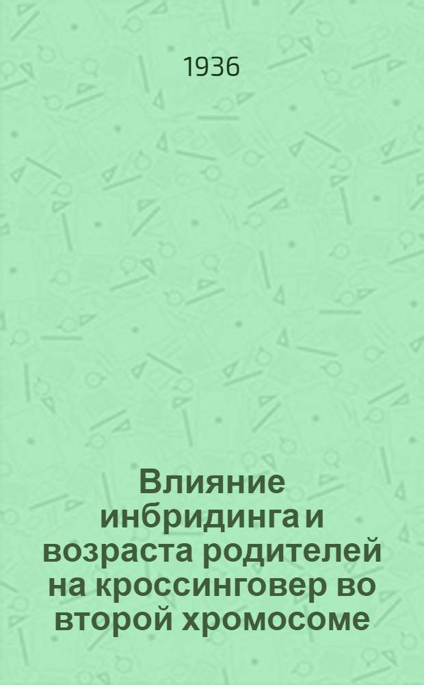 ... Влияние инбридинга и возраста родителей на кроссинговер во второй хромосоме