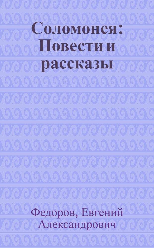 ... Соломонея : Повести и рассказы