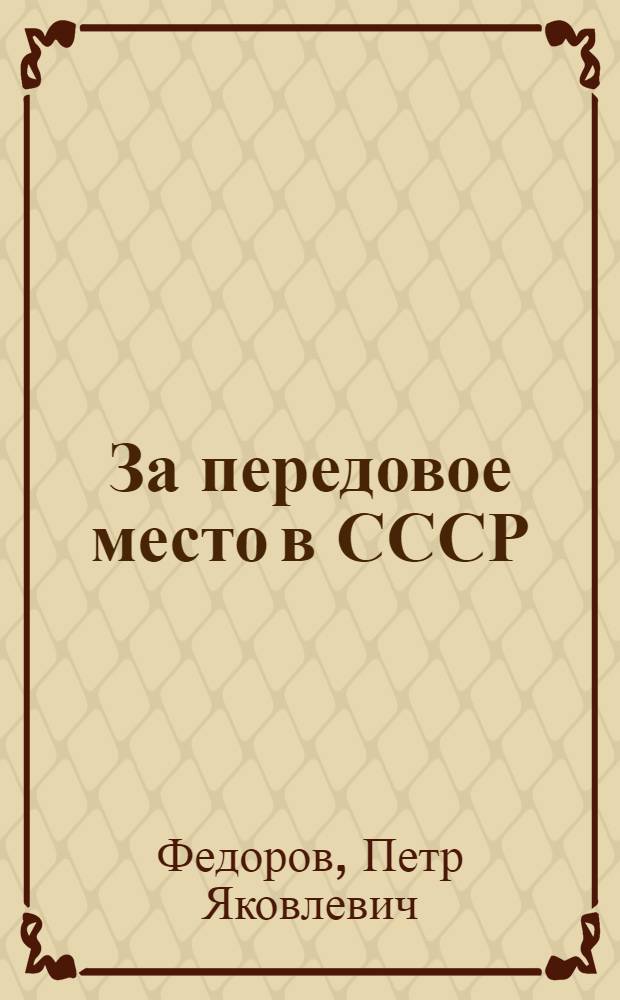 ... За передовое место в СССР : Состояние и задачи плановых органов Сев.-Кавк. края