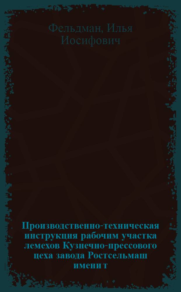 ... Производственно-техническая инструкция рабочим участка лемехов Кузнечно-прессового цеха завода Ростсельмаш имени т. Сталина