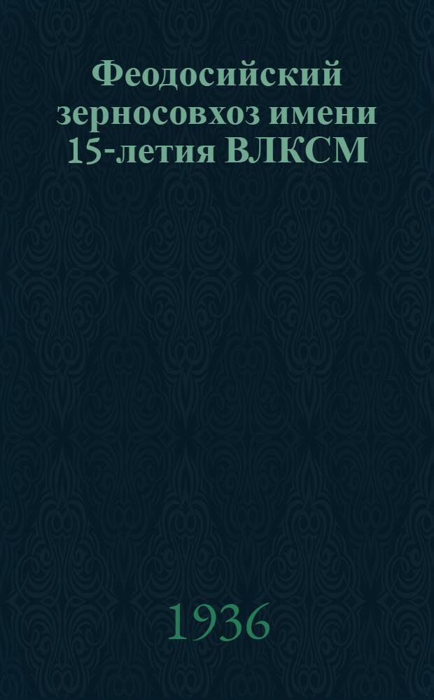 ... Феодосийский зерносовхоз имени 15-летия ВЛКСМ : Монография