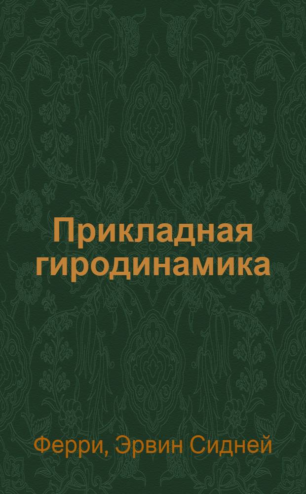 ... Прикладная гиродинамика