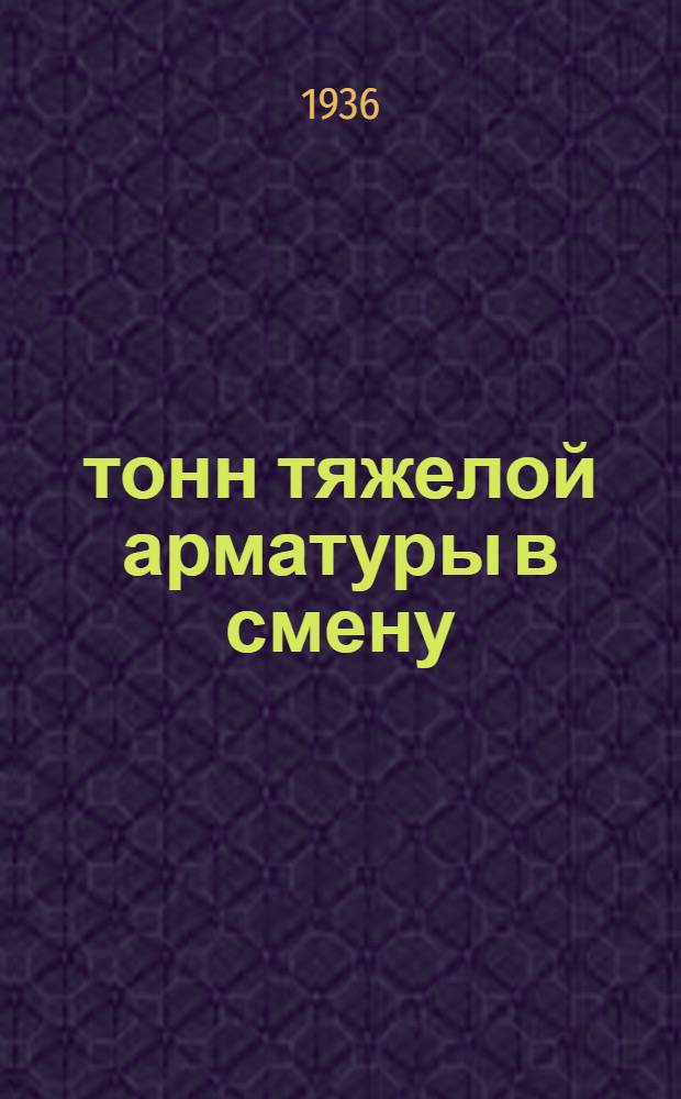 40 тонн тяжелой арматуры в смену : Строительство Б-ки им. Ленина
