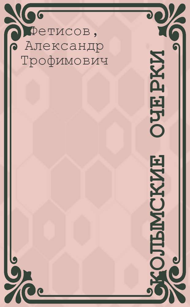... Колымские очерки