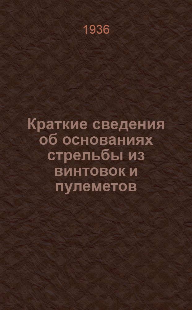 ... Краткие сведения об основаниях стрельбы из винтовок и пулеметов