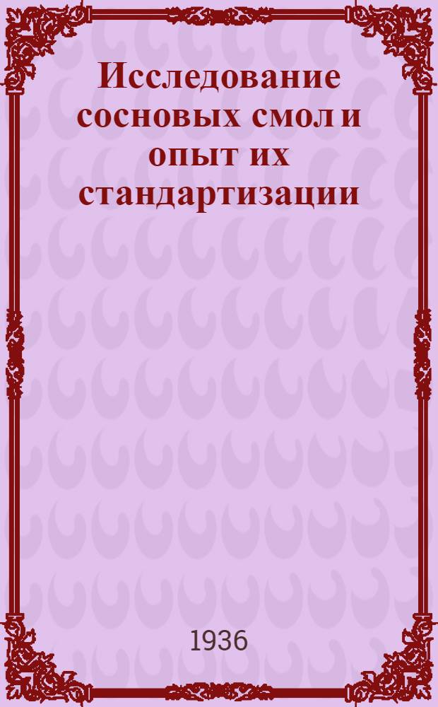 ... Исследование сосновых смол и опыт их стандартизации