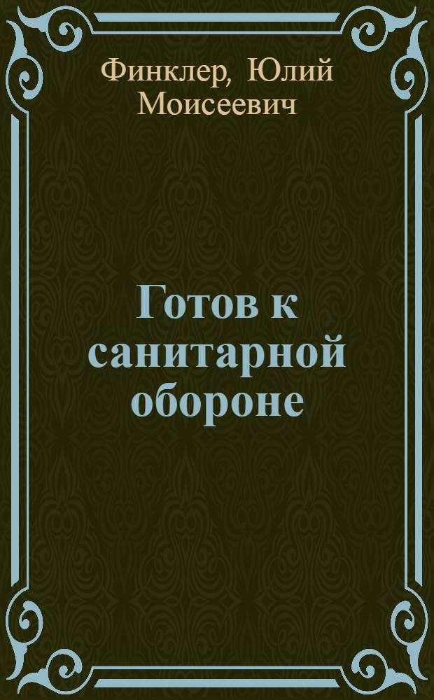 Готов к санитарной обороне : Пособие для сдающих нормы на значок ГСО 2-й ступени