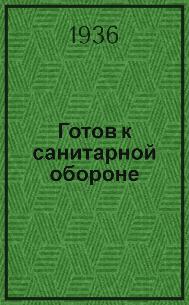 ... Готов к санитарной обороне : Пособие для сдающих нормы на значок ГСО 2 ступени