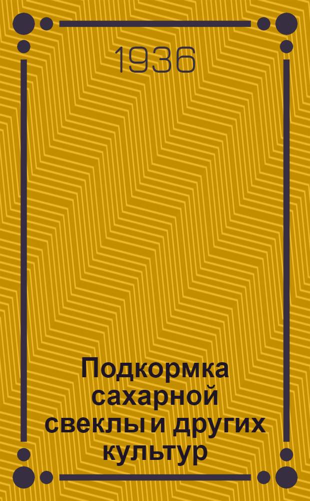 ... Подкормка сахарной свеклы и других культур