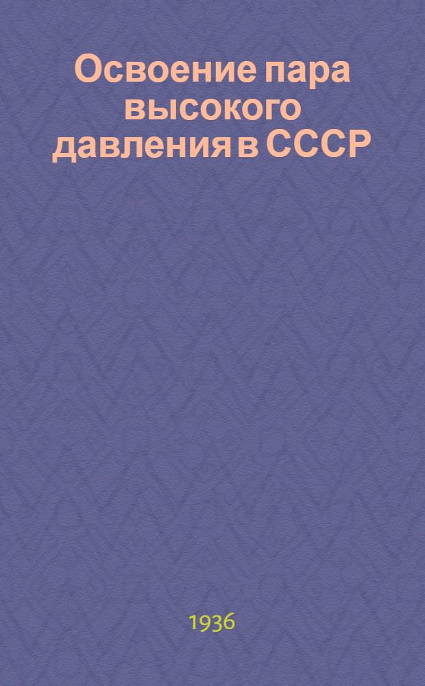 ... Освоение пара высокого давления в СССР