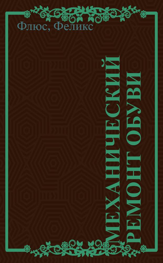 ... Механический ремонт обуви