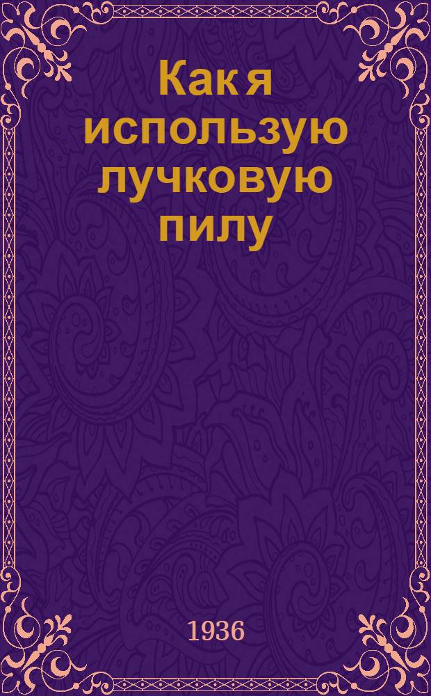 ... Как я использую лучковую пилу