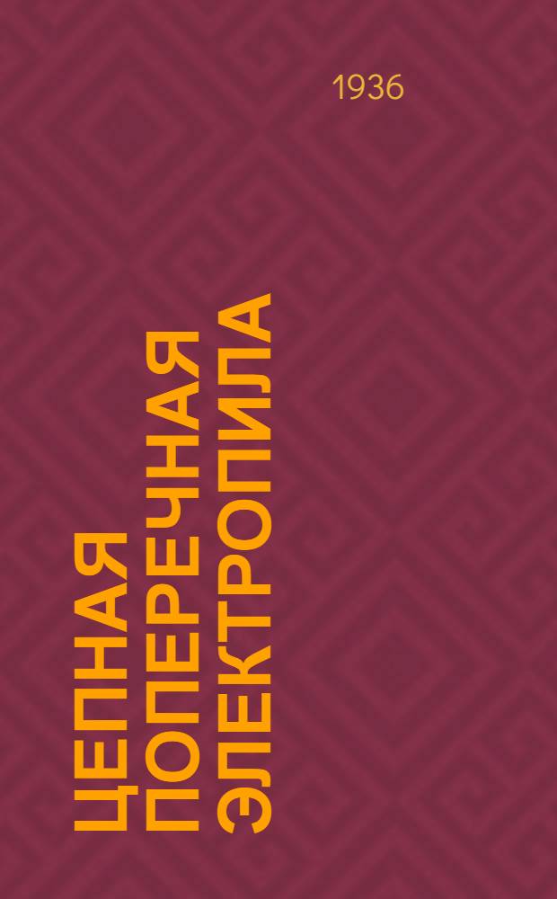 ... Цепная поперечная электропила : Указания к пользованию электрифицированным инструментом