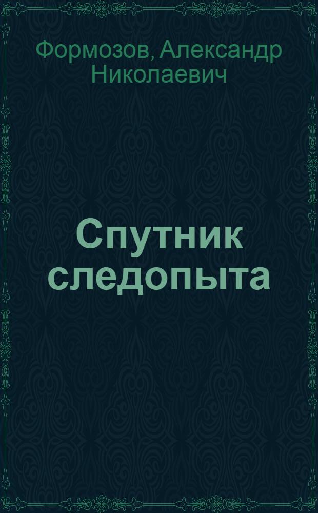 Спутник следопыта
