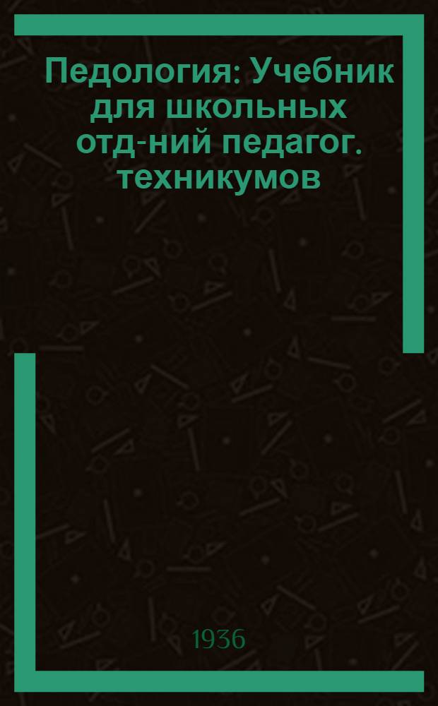 ... Педология : Учебник для школьных отд-ний педагог. техникумов : Утв. Наркомпросом РСФСР