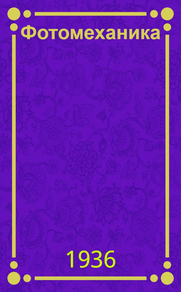 Фотомеханика : Сборник статей