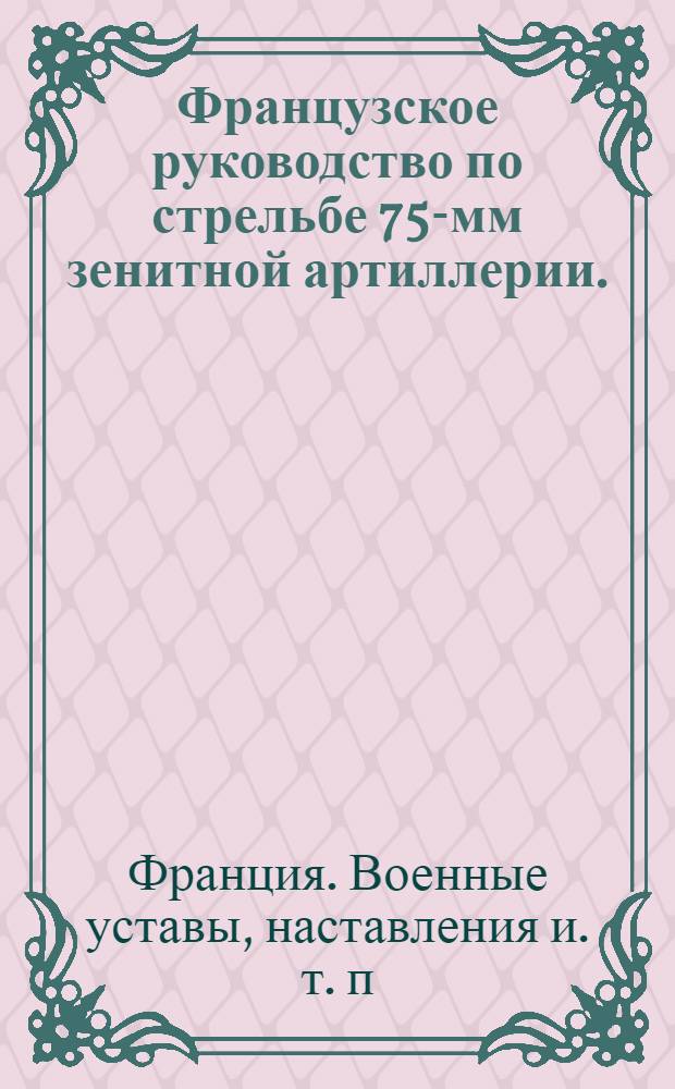... Французское руководство по стрельбе 75-мм зенитной артиллерии. (1929)