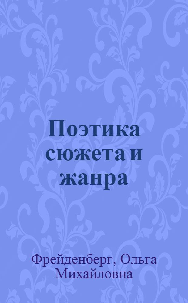 ... Поэтика сюжета и жанра : Период античной лит-ры