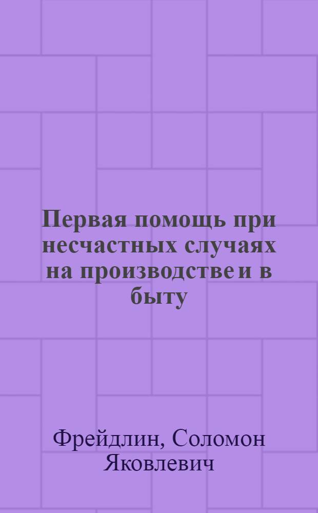 ... Первая помощь при несчастных случаях на производстве и в быту : Памятка